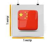заказать печать Баннер «Китай», 1 м², широкоформатная печать 720 dpi, (от 18 м²)